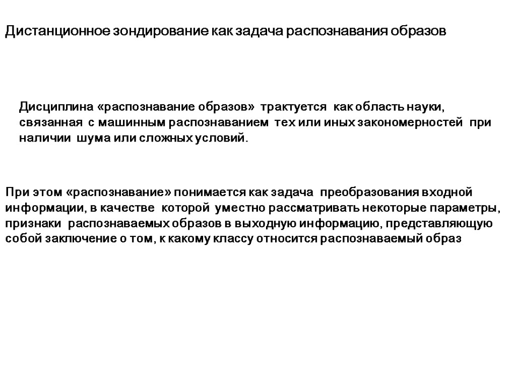 При этом «распознавание» понимается как задача преобразования входной информации, в качестве которой уместно рассматривать